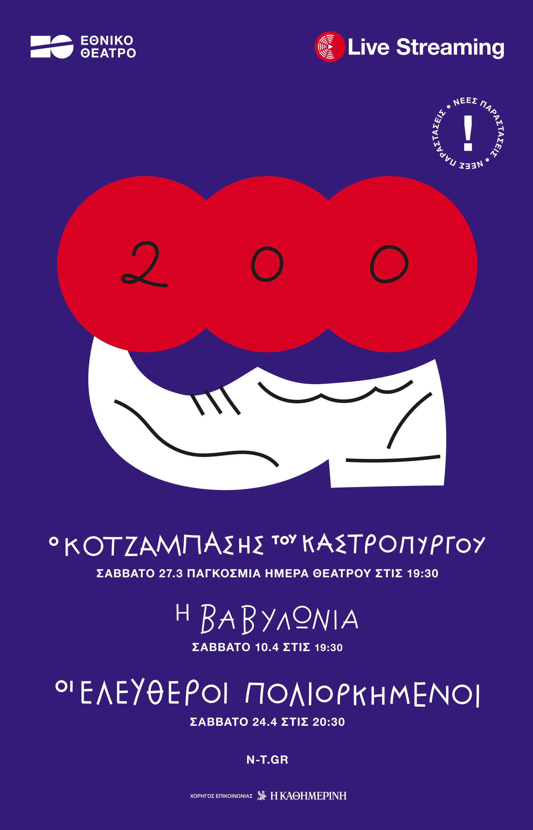 NATIONAL THEATRE OF GREECE